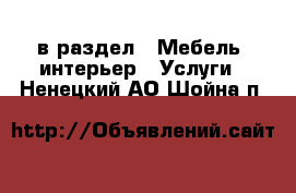  в раздел : Мебель, интерьер » Услуги . Ненецкий АО,Шойна п.